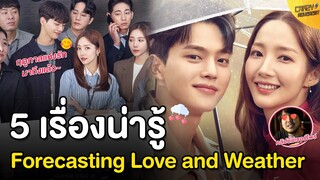 5 เรื่องน่ารู้ Forecasting Love and Weather