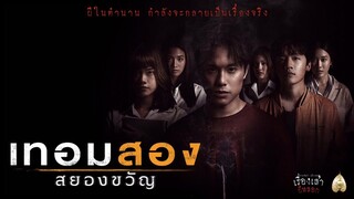 ผีในตำนาน...กำลังจะกลายเป็นจริง #เทอมสองสยองขวัญ