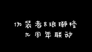 【伪装者x琅琊榜】九周年联动