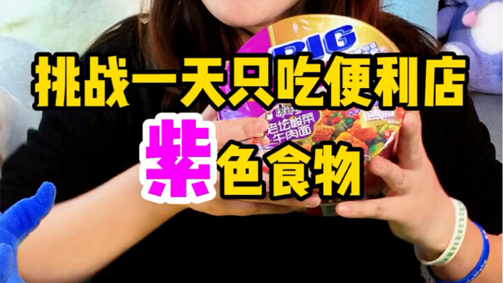 Menantang diri untuk makan makanan ungu dari minimarket dalam sehari