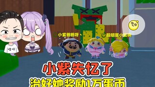 蛋仔派对：小紫失忆了？治好她，就能获得1万蛋币！