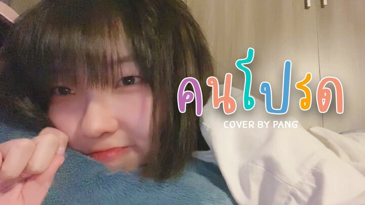 คนโปรด ( fav per ) - Cover by Pangboy [ Short Ver. ]