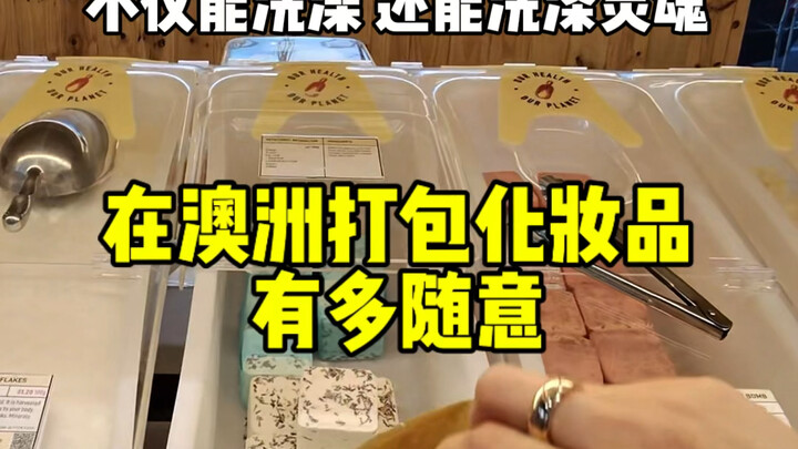 غمر تام في متجر أغذية جافة بأستراليا لتعبئة مستحضرات التجميل