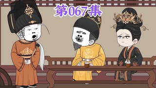 第67集：第六十七集人在大明无人敢惹，朱棣：婚礼是打昏？洞房就是山洞？我真读书少，你小子别骗我！