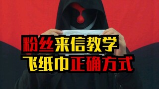 小小纸巾的威力，飞它正确方式！