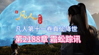 Phàm Nhân Tu Tiên Truyện chương 2188: Tín hiệu tung tích Sương Công [Phàm Nhân Linh Giới Quyển Thứ M