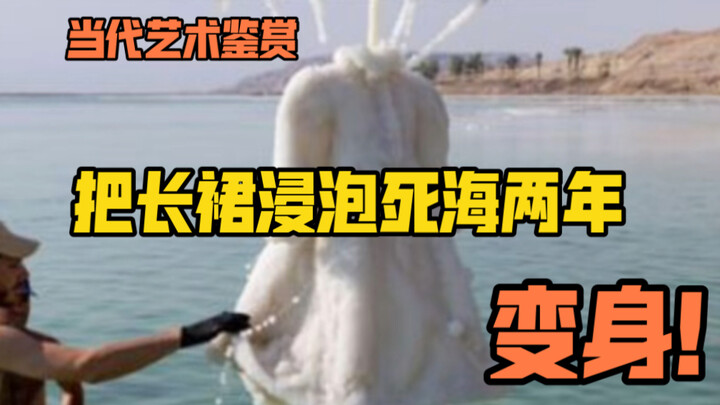 把长裙浸泡死海两年，变成了水晶礼服？！