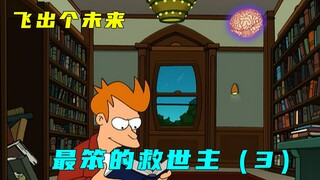 邪恶大脑入侵，地球生物智商严重下跌，原先最笨的男人成为救世主