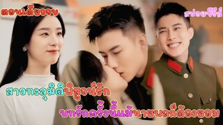 #เล่าเรื่อง สาวสวยทะลุมิติพิสูจน์รัก บทรักครั้งนี้แท้แต่นายพลสุดหล่อยังต้องยอม