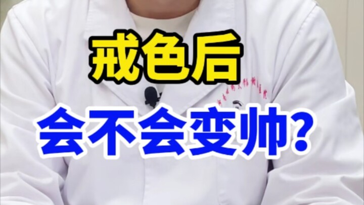 戒色之后有什么好处？