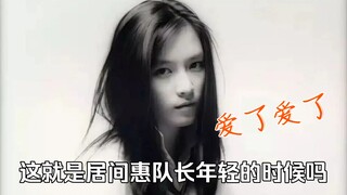 这就是居间惠队长年轻的时候吗  爱了爱了