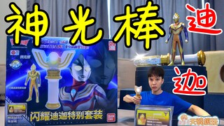 只需159！当年爆款的迪迦奥特曼变身器表现如何？闪耀迪迦特别套装开箱【天騎模玩】