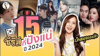 15  ซีรีส์ปังแน่ปี 2024 "ปักหมุดรอได้เลย" I ติ่งรีวิว