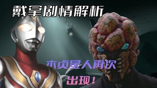 《戴拿奥特曼》剧情解析：迪迦中可恶的木珍星人再度回归，怪兽皮套回收利用
