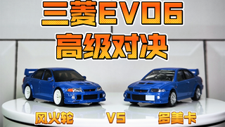 【开箱】高级对决！风火轮汽车文化三菱双车套EVO6对比多美卡黑盒 MITSUBISHI LANCER EVOLUTION VI