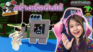 สร้างเรือบินได้ Build A Boat For Treasure [ Roblox ]