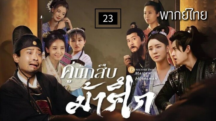 23.ค̶ู่นั̶ก̶สื̶บ̶ม̶้า̶ศึ̶ก̶ พากย์ไทย