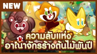 [อัปเดต] ไขความลับแห่งอาณาจักรร้างต้นไม้พันปี ! (Official)