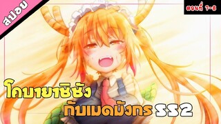 โคบายาชิซังกับเมดมังกร ss2 (สปอยตอนที่ 7-8)