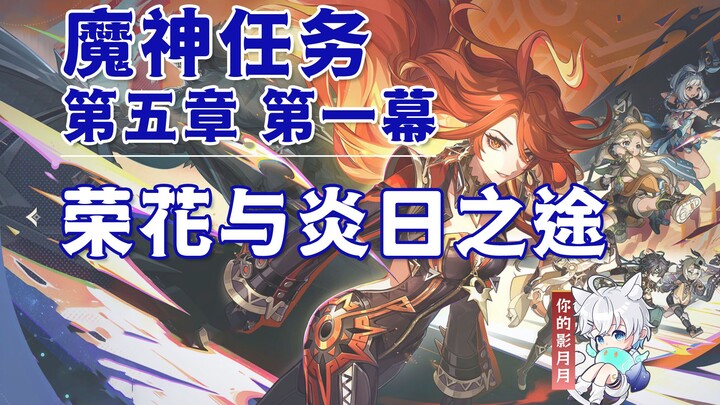 [Genshin Impact] Path of Glory and Sun/Collecting and Competing Fire Clusters/Returning to the Fire 