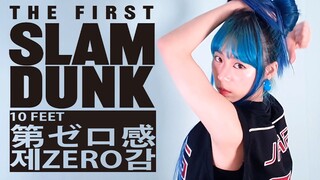 더 퍼스트 슬램덩크 ED - 제ZERO감|The First Slamdunk Ending - The Zeroth Sense|10 Feet - 第ゼロ感(Cover by YUNA)