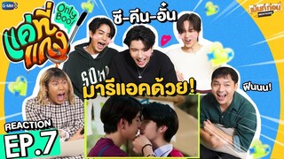 ซีคีนอั๋น! Reaction แค่ที่แกง Only Boo! | EP.7 | รีแอคชั่น #เม้นท์ก่อนxOnlyBooSeries