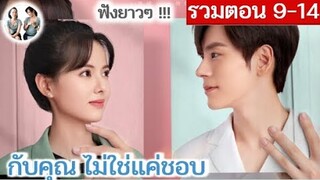 [ รวมตอน 9-14 ] กับคุณ ไม่ใช่แค่ชอบ EP 9-14 | เว่ยเจ๋อหมิง หวงรื่ออิ๋ง (2023)