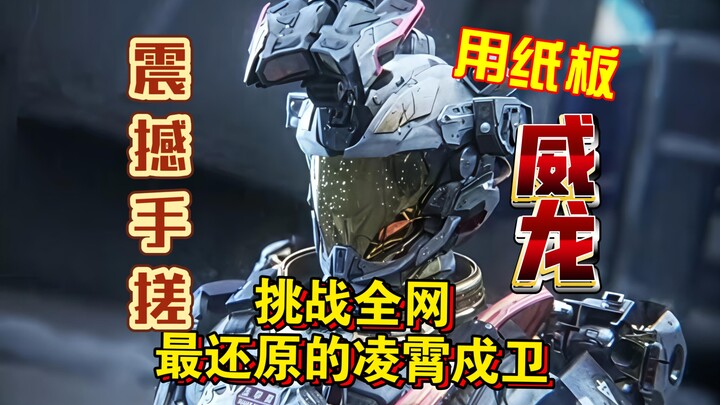 Membuat Xuwai Lingxiao dengan tangan dari kardus (versi 2.0)
