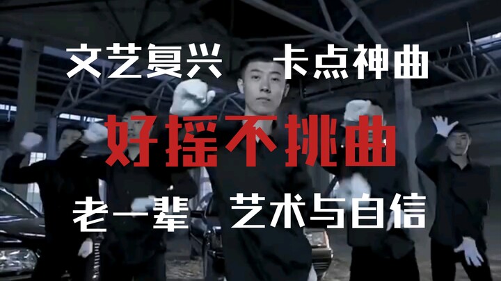 “好摇不挑曲，青海摇合集”