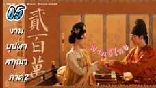 งามบุปผาสกุณา 05 ภาค2 พากย์ไทย