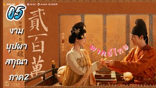 งามบุปผาสกุณา 05 ภาค2 พากย์ไทย