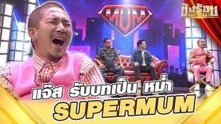 แจ๊สกับเบื้องหลังรายการซูเปอร์หม่ำ | ราชันย์ ปักษ์ใต้ "บ่าววี" | ชิงร้อย The Story