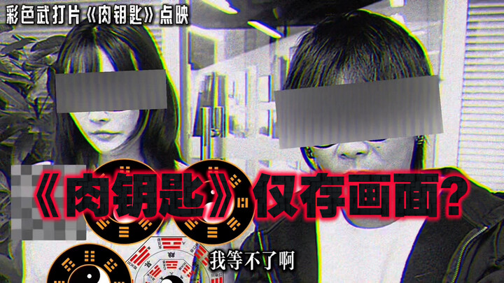 【เก็บเกี่ยวในทะเลศิลป์】ภาพที่หลงเหลือจากภาพยนตร์จีนเรื่อง “กุญแจเนื้อ”