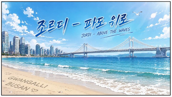 조르디 (Jordi) - 파도 위로 (Over the Waves) Lyrics Video