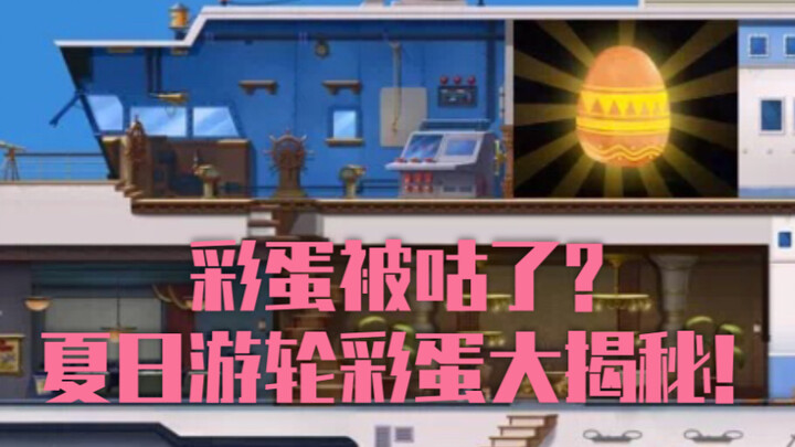 【Tom and Jerry】The easter egg was cooed? Summer Cruise Easter Egg Revealed!