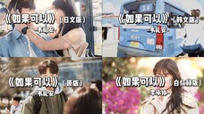 【背着善宰跑】x【如果可以】中日韩三语版 不同语言有不同的感觉!私心再加一个我们南韩王妈版!