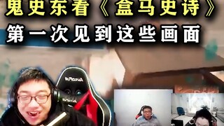 鬼史东吃饭时看盒马史诗，第一次见到这些画面真绷不住了
