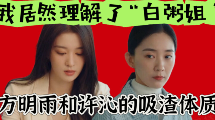 ไม่นึกเลยว่าฉันจะเข้าใจ “พี่สาวโจ๊กขาว” ซะแล้ว?! มาพูดถึง “ออร่าดูดผู้ชายตัวแย่” ของฟางหมิงอวี่และสว