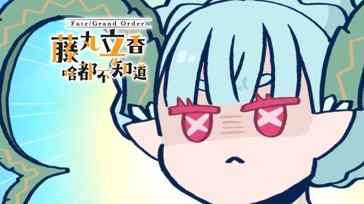 【中文字幕】人偶剧的内容是...『Fate/Grand Order 藤丸立香啥都不知道  2024年末特番』
