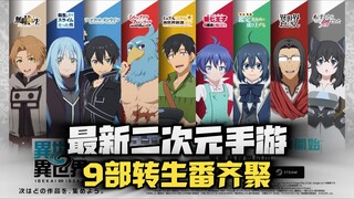 最新二次元手游《异世界∞异世界》，共有9部转生番加入！