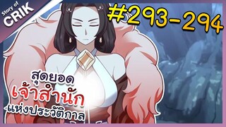 [พากย์มังงะ] สุดยอดเจ้าสำนักแห่งประวัติกาล ตอนที่ 293-294 [มังงะจีน/มังงะต่างโลก/พระเอกเทพ]