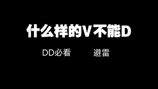 DD都给我进来学，早看早避雷
