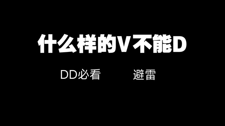 DD都给我进来学，早看早避雷