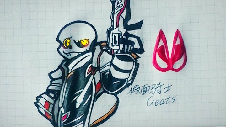 【双厨狂喜】sans\假面骑士geats
