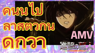 [ผ่าพิภพไททัน] AMV | คืนนี้ไปล่าสัตว์กันดีกว่า