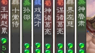 【剧本】 史 上 最 慢 开 局 三 国 杀