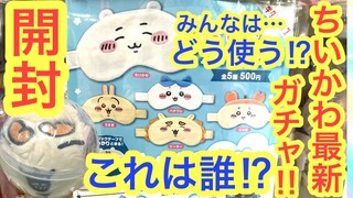 【ちいかわ】ちいかわアイマスク２ガチャ！！ちいかわ最新ガチャでこんな引きある！？