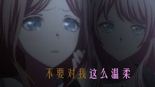 【MyGO/MAD】不要对我这么温柔——叔叔最喜欢的一集