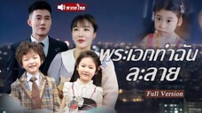 พระเอกทำฉันละลาย ตอนที่ 38-43