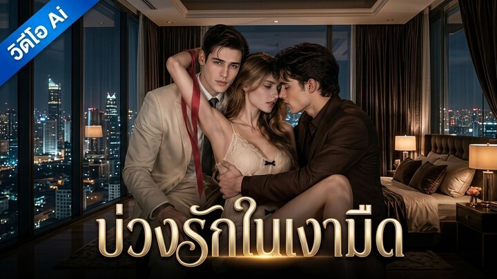 [AI] บ่วงรักในเงามืด (ซับไทย)